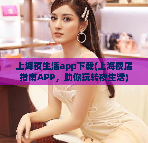 上海夜生活app下载(上海夜店指南APP,助你玩转夜生活)