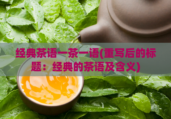 经典茶语一茶一语(重写后的标题:经典的茶语及含义)