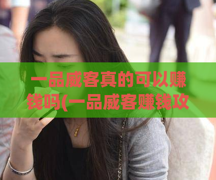一品威客真的可以赚钱吗(一品威客赚钱攻略：实测有效方法分享！)