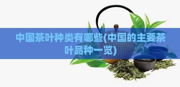 中国茶叶种类有哪些(中国的主要茶叶品种一览)