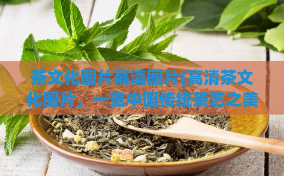 茶文化图片高清图片(高清茶文化图片,一览中国传统茶艺之美)