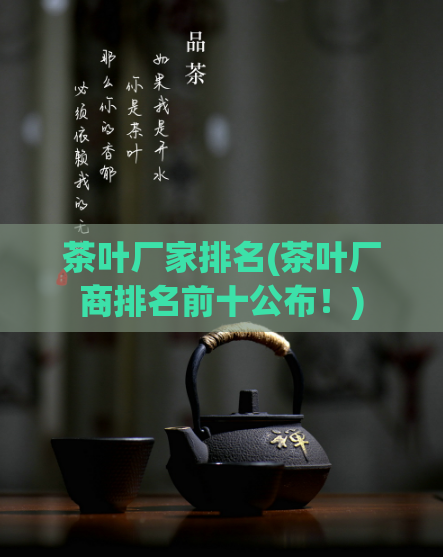 茶叶厂家排名(茶叶厂商排名前十公布！)