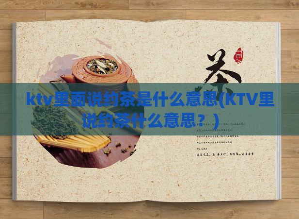 ktv里面说约茶是什么意思(KTV里说约茶什么意思?)