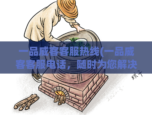 一品威客客服热线(一品威客客服电话,随时为您解决问题)