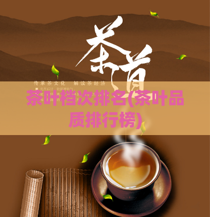 茶叶档次排名(茶叶品质排行榜)