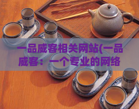 一品威客相关网站(一品威客:一个专业的网络自由职业平台)