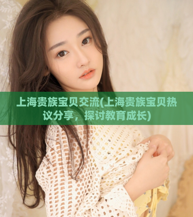 上海贵族宝贝交流(上海贵族宝贝热议分享，探讨教育成长)