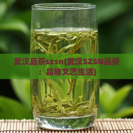 武汉品茶szsn(武汉SZSN品茶：品味文艺生活)