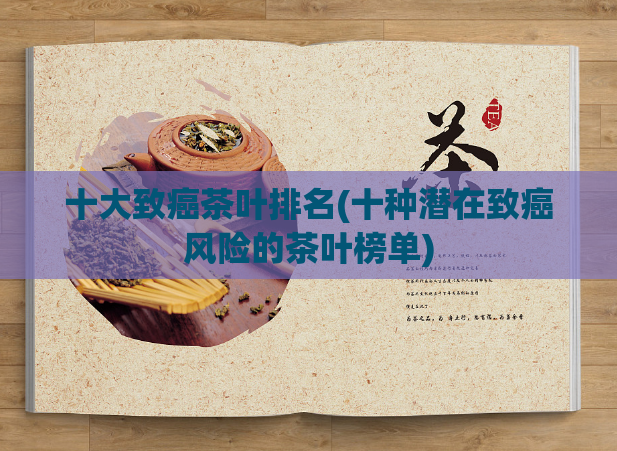 十大致癌茶叶排名(十种潜在致癌风险的茶叶榜单)