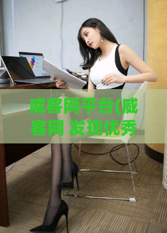 威客网平台(威客网 发现优秀自由职业者的平台)