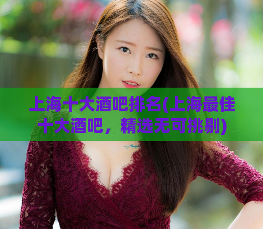 上海十大酒吧排名(上海最佳十大酒吧，精选无可挑剔)