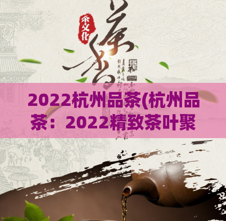 2022杭州品茶(杭州品茶:2022精致茶叶聚会)