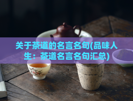 关于茶道的名言名句(品味人生：茶道名言名句汇总)