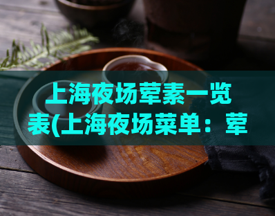 上海夜场荤素一览表(上海夜场菜单:荤素一览)