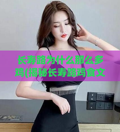 长寿路为什么那么多鸡(揭秘长寿路鸡食文化的成功之道)