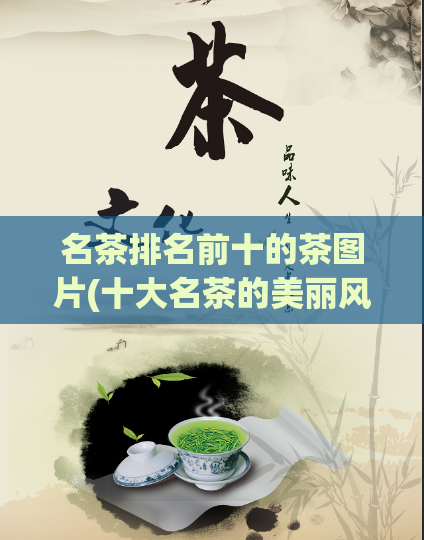 名茶排名前十的茶图片(十大名茶的美丽风光)