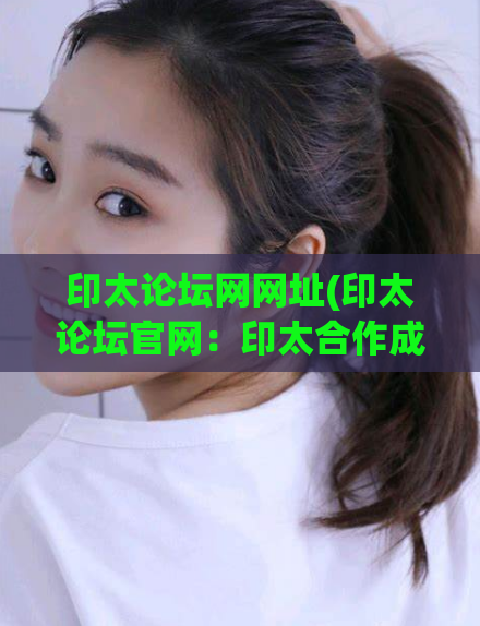 印太论坛网网址(印太论坛官网：印太合作成果丰硕)