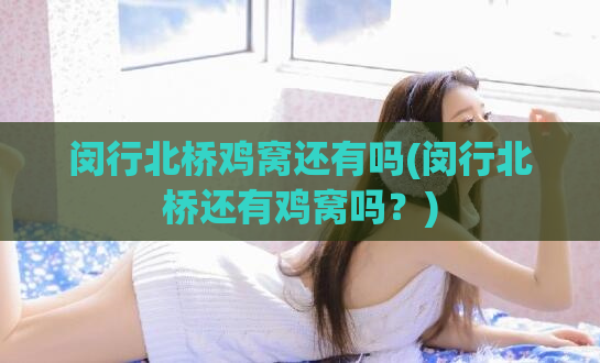 闵行北桥鸡窝还有吗(闵行北桥还有鸡窝吗?)