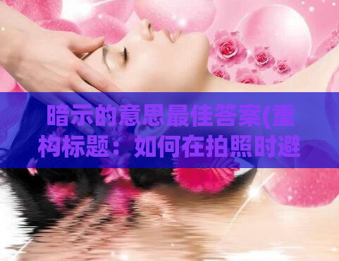 暗示的意思最佳答案(重构标题:如何在拍照时避免眨眼?)