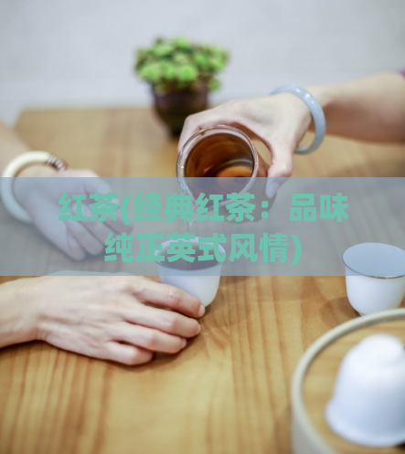 红茶(经典红茶：品味纯正英式风情)