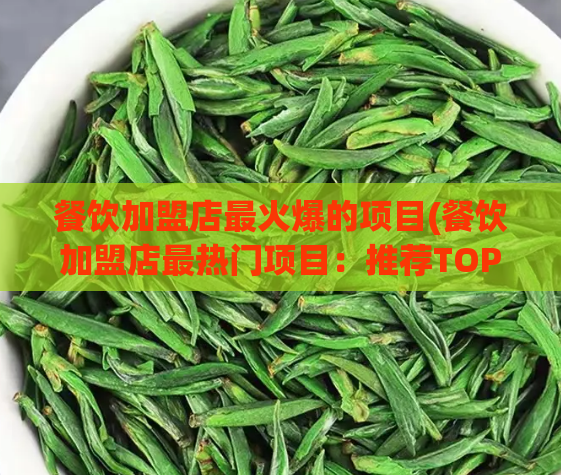 餐饮加盟店最火爆的项目(餐饮加盟店最热门项目：推荐TOP5！)