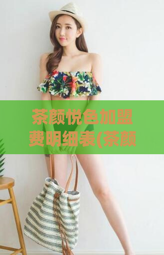 茶颜悦色加盟费明细表(茶颜悦色加盟费用详细解析)