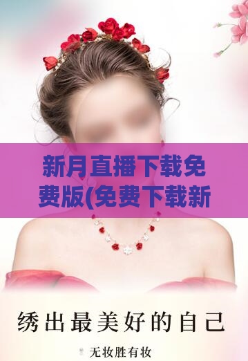 新月直播下载免费版(免费下载新月直播，开启实时直播体育赛事的乐趣。)