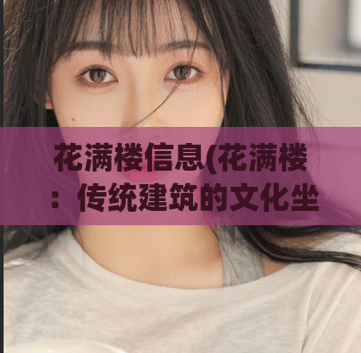花满楼信息(花满楼：传统建筑的文化坐标)