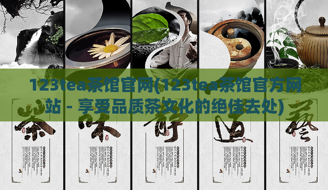 123tea茶馆官网(123tea茶馆官方网站 - 享受品质茶文化的绝佳去处)