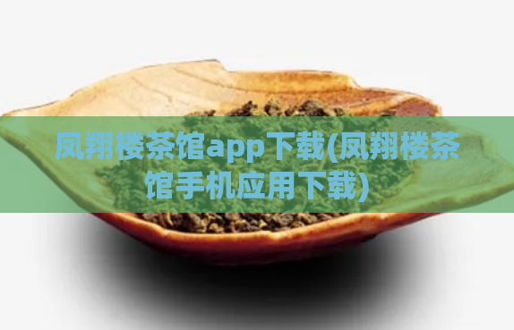 凤翔楼茶馆app下载(凤翔楼茶馆手机应用下载)