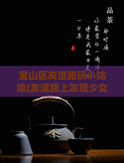 宝山区友谊路玩小姑娘(友谊路上发现少女玩耍，引起关注)