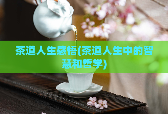 茶道人生感悟(茶道人生中的智慧和哲学)