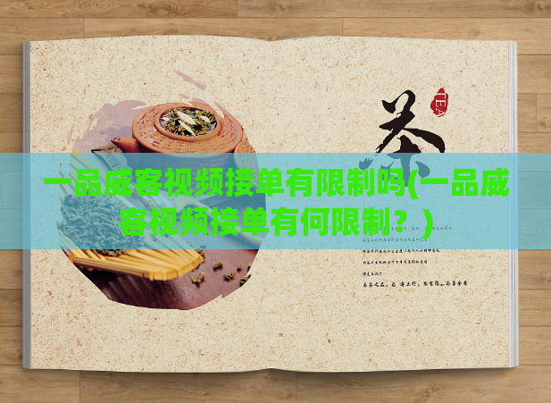 一品威客视频接单有限制吗(一品威客视频接单有何限制？)