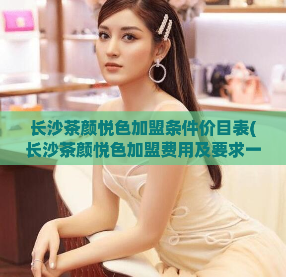 长沙茶颜悦色加盟条件价目表(长沙茶颜悦色加盟费用及要求一览)