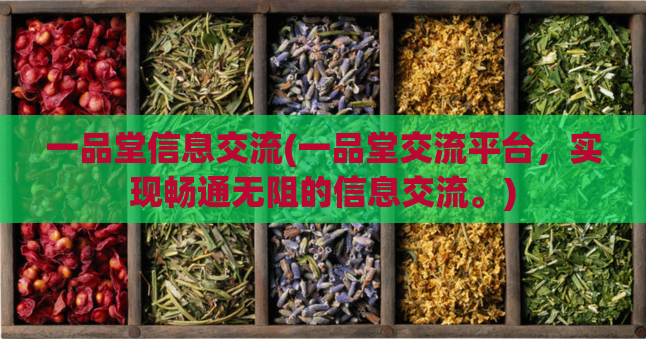 一品堂信息交流(一品堂交流平台，实现畅通无阻的信息交流。)