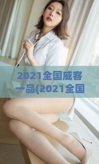 2021全国威客一品(2021全国威客大赛一品获奖名单揭晓)