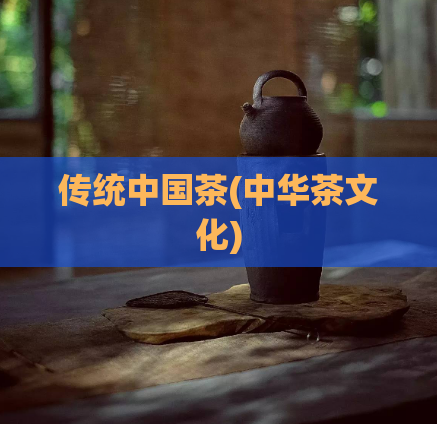传统中国茶(中华茶文化)