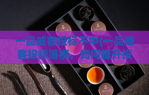 一品威客投标不中(一品威客投标落榜，如何提升投标成功率？)