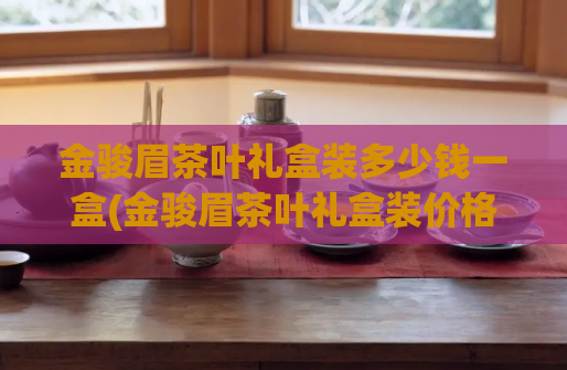 金骏眉茶叶礼盒装多少钱一盒(金骏眉茶叶礼盒装价格及购买指南)