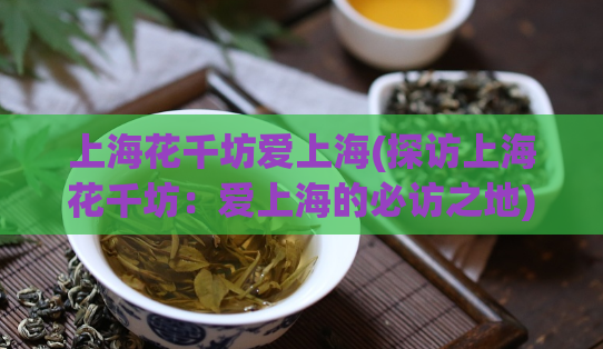 上海花千坊爱上海(探访上海花千坊：爱上海的必访之地)