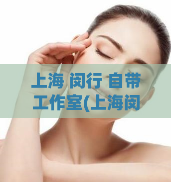 上海 闵行 自带工作室(上海闵行区自带工作室，为工作者提供办公场所)