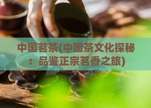 中国茗茶(中国茶文化探秘：品鉴正宗茗香之旅)