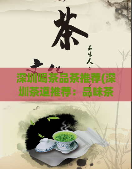 深圳喝茶品茶推荐(深圳茶道推荐：品味茶香，体验文化)
