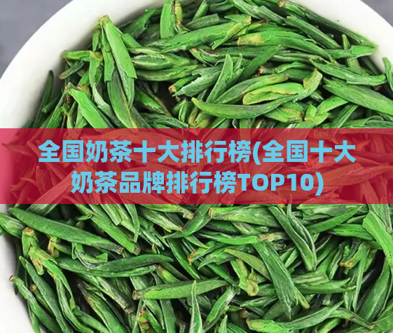 全国奶茶十大排行榜(全国十大奶茶品牌排行榜TOP10)