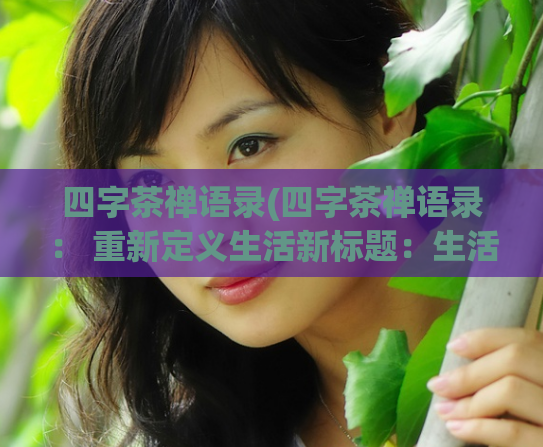 四字茶禅语录(四字茶禅语录: 重新定义生活新标题:生活的重新定义)