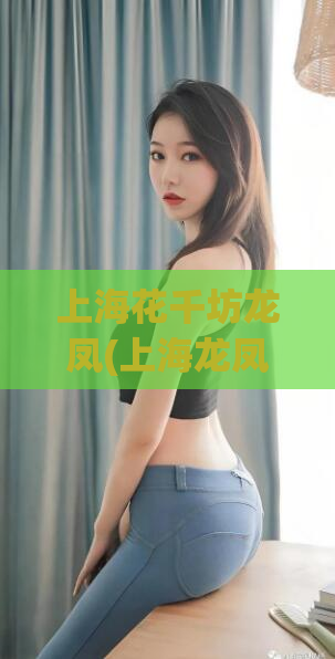 上海花千坊龙凤(上海龙凤场花千坊正式开业)