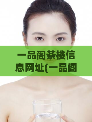 一品阁茶楼信息网址(一品阁茶楼官网信息)