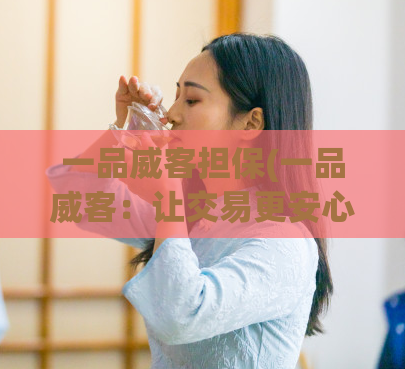一品威客担保(一品威客：让交易更安心！)