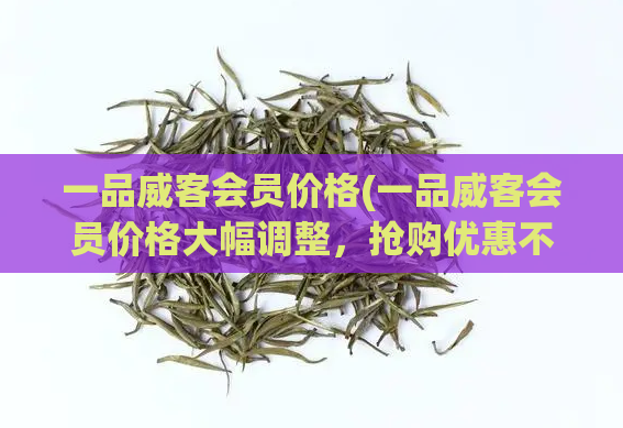 一品威客会员价格(一品威客会员价格大幅调整，抢购优惠不容错过！)