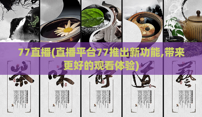 77直播(直播平台77推出新功能,带来更好的观看体验)